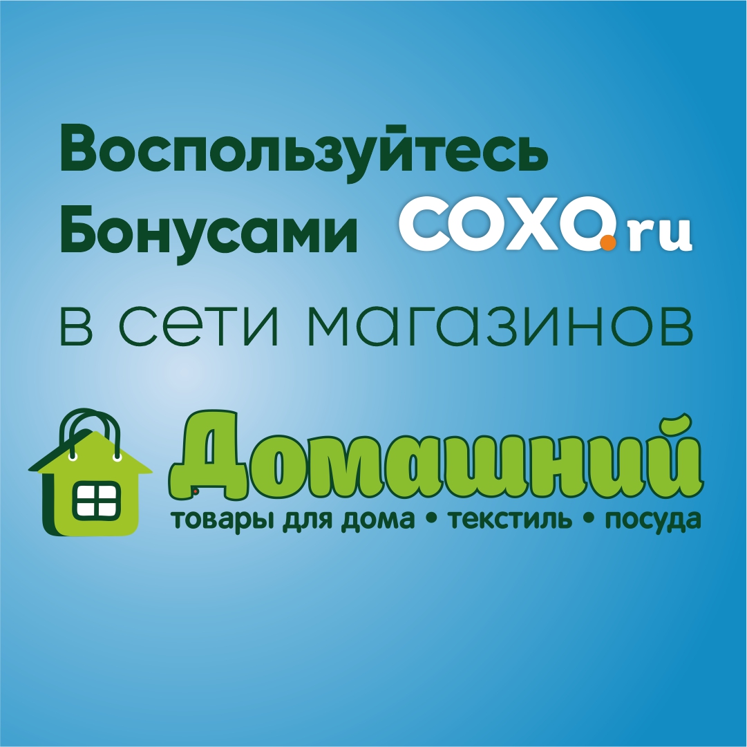 Потратьте бонусы СОХО в Домашнем