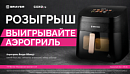 Розыгрыш - выигрывайте аэрогриль !