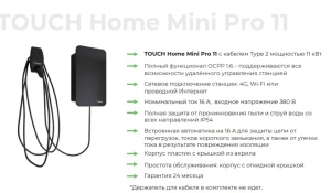 Зарядная станция для электромобилей TOUCH Home Mini Pro 11, кабель Type2, 11Вт, 4G, Wi-Fi, удал управл, 16А, 380В (под заказ 3-4 недели)