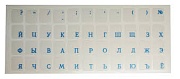 Наклейки на клавиатуру  русские (прозрачные, буквы синие)