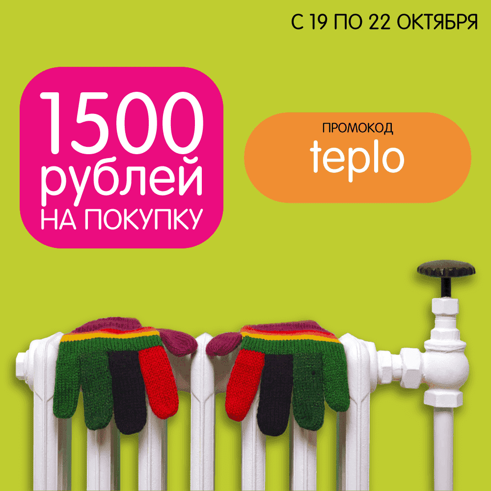 Промокод 1500 рублей на покупки в СОХО!