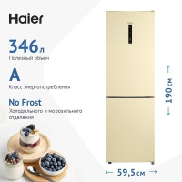 Холодильник Haier CEF535ACG (Объем - 346 л / Высота - 190 см / A / Бежевый / No Frost) Бежевый