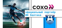 СОХО - официальный партнёр Балтики