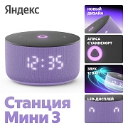 Умная колонка Яндекс Станция Мини 3 с Алисой, лиловый