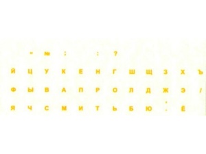 Наклейки на клавиатуру русские (прозрачные, буквы желтые) 002 наклейки на клавиатуру белые непрозрачные