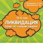 Ликвидация товара!
