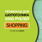Промокод для Шопоголика!