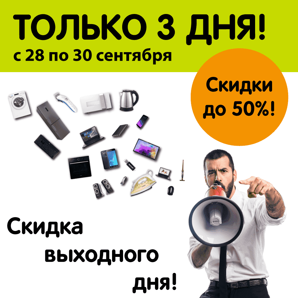 Скидки выходного дня до -50%!