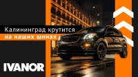 Калининград крутится на наших шинах