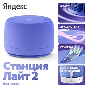 Умная колонка Яндекс Станция Лайт 2 без часов с Алисой, фиолетовый