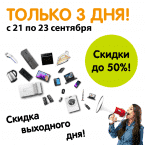 Скидки выходного дня!