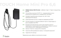 Зарядная станция для электромобилей TOUCH Home Mini Pro 6,6, кабель Type 1/Type 2, 6,6кВт, 4G, Wi-Fi, удал управл, 32А, 220В (под заказ 3-4 недели) 