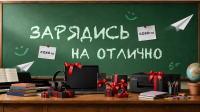 Зарядись на отлично
