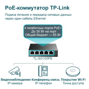 Коммутатор TP-LINK TL-SG105PE Управляемый с PoE+ 5-port 10/100/1000M Easy Smart коммутатор poe tp link tl sg1016pe easy smart 8x10 100 1000 poe 110вт 8x10 100 1000
