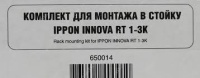 Комплект для монтажа в стойку Ippon 650014 Innova RT 1-3K/Smart Winner New