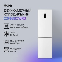 Холодильник Haier C2F636CWRG (Объем - 364 л / Высота - 190,5 см / A+ / Белый матовый / No Frost) Белый