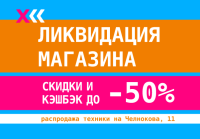 Ликвидация магазина Челнокова