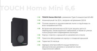 Зарядная станция для электромобилей TOUCH Home Mini 6,6, Type 2, 6,6кВт, встроенная автоматика на 32А, 220В 