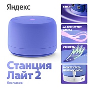 Умная колонка Яндекс Станция Лайт 2 без часов с Алисой, фиолетовый