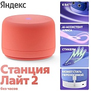Умная колонка Яндекс Станция Лайт 2 без часов с Алисой, оранжевый