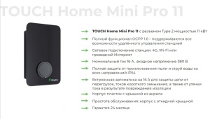 Зарядная станция для электромобилей TOUCH Home Mini Pro 11, Type2, 11кВт, 4G, Wi-Fi, удал упр, встроенный автомат 16А, 380В (под заказ 3-4 недели)