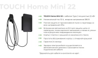 Зарядная станция для электромобилей TOUCH Home Mini 22, кабель Type2, 22кВт, встроенный автомат 32А, 380В (под заказ 3-4 недели) 