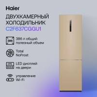 Холодильник Haier C2F637CGGU1 (Объем - 386 л / Высота - 199,8 см / A+ / Золото / No Frost) 