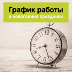 График работы в новогодние праздники