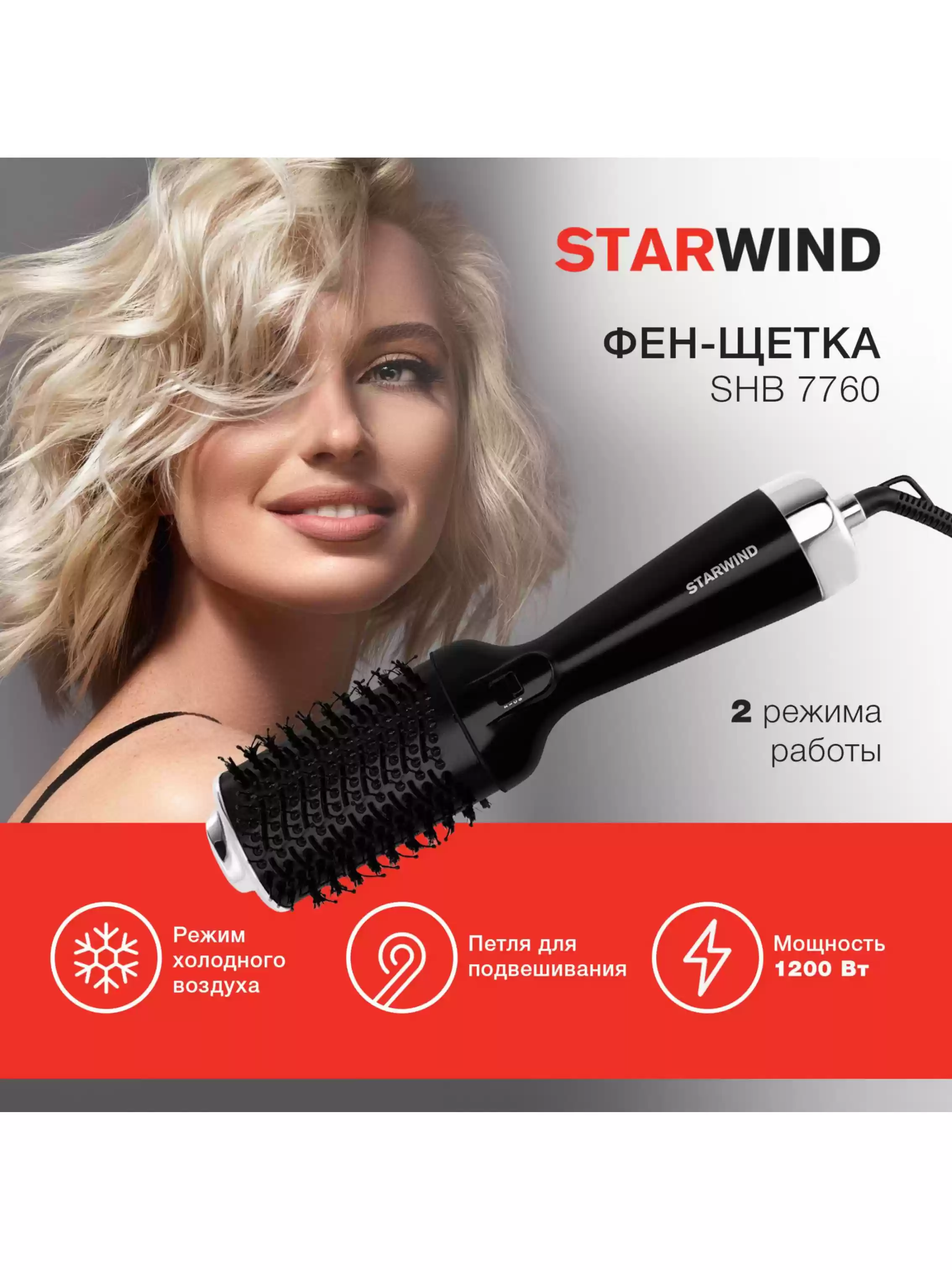 Фен-щетка Starwind SHB 7760-1