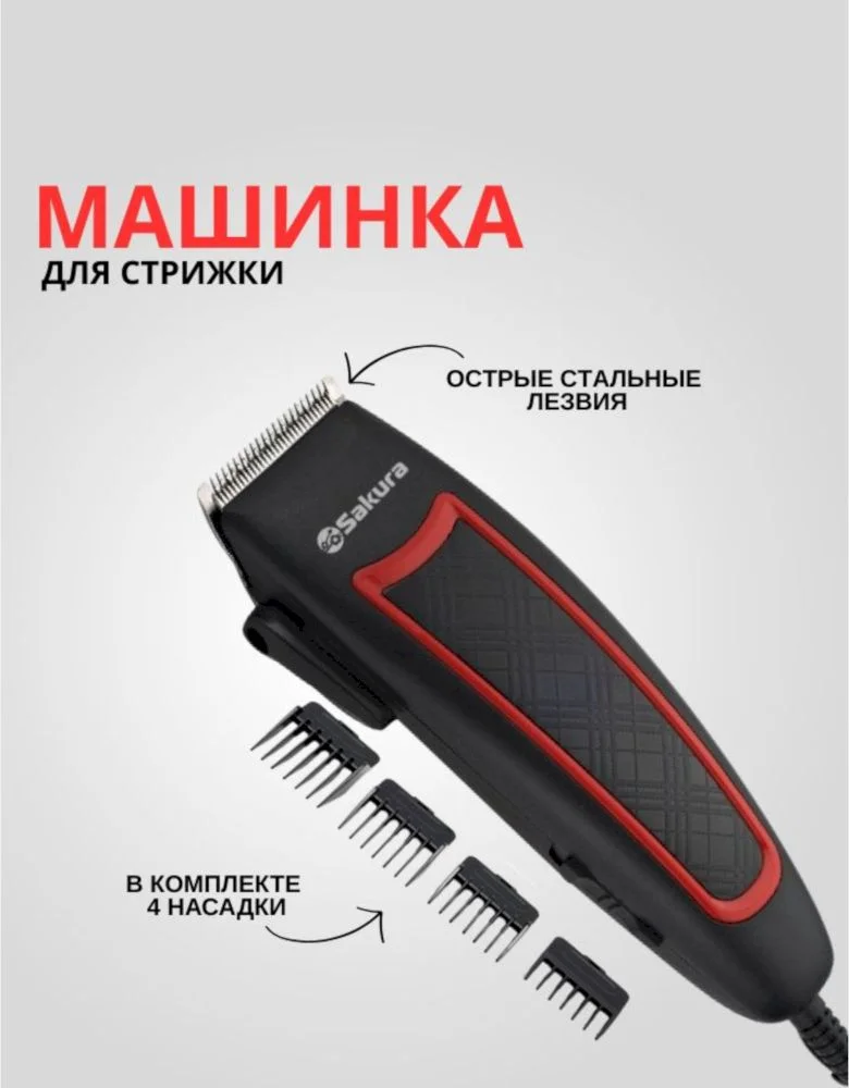 Машинка для стрижки Sakura SA-5109R-4