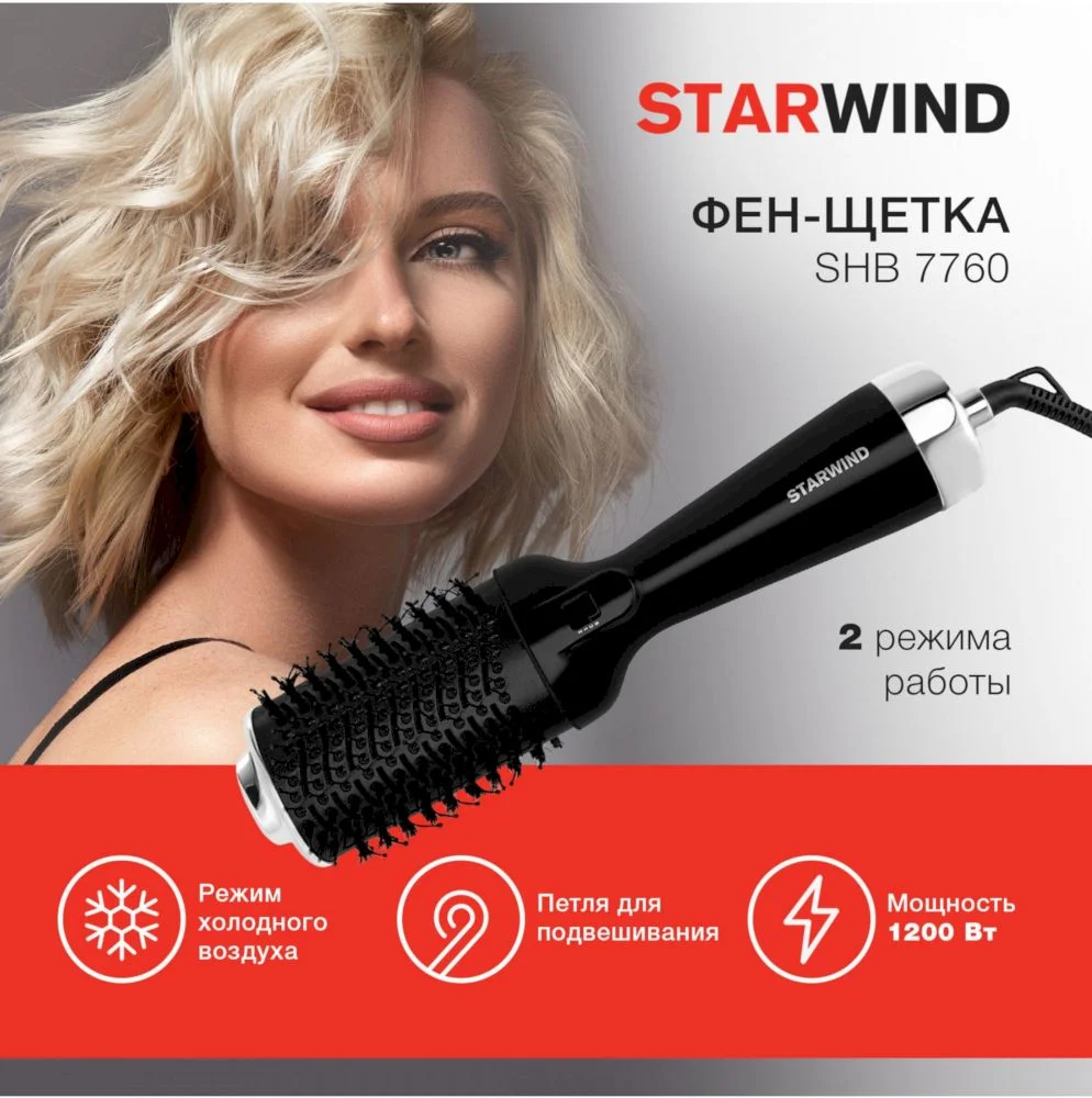Фен-щетка Starwind SHB 7760-1