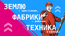 Землю — крестьянам, фабрики — рабочим, техника — в СОХО!