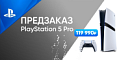 Предзаказ PlayStation 5 Pro