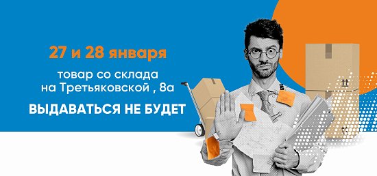 27 и 28 января товар со склада не выдаётся!