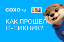 Как прошел IT-пикник?