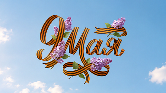 9 Мая 2026