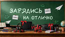 Зарядись на отлично