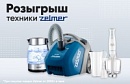 Розыгрыш техники Zelmer