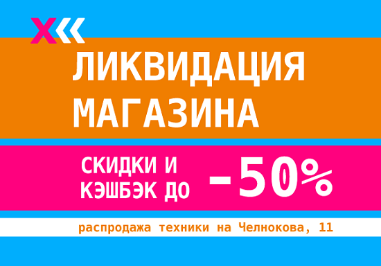 Ликвидация магазина Челнокова