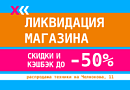 Ликвидация магазина Челнокова