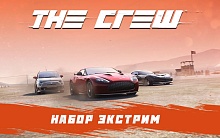The Crew - Набор Экстрим