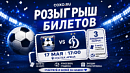 Разыгрываем билеты на последний матч сезона!